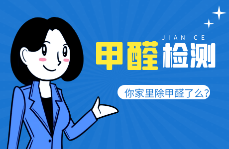 室内甲醛检测治理是怎么收费的？