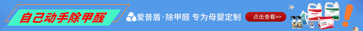 爱普盾除甲醛