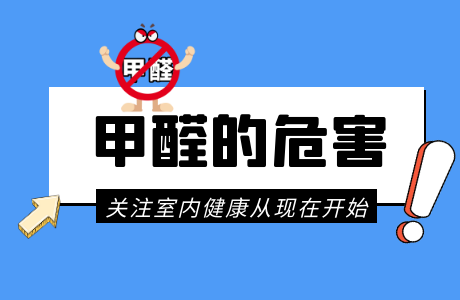 甲醛对人体的危害有多大？甲醛中毒后有哪些抢救措施？