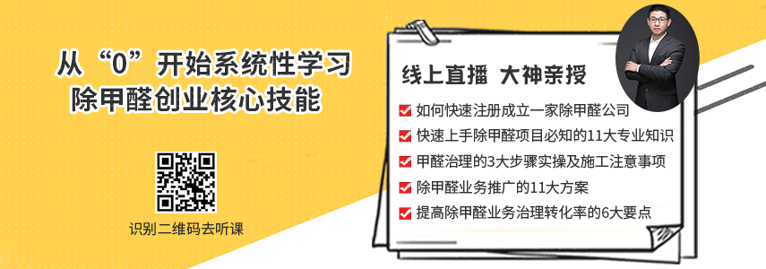 专业除甲醛加盟哪家好?不知道怎么选择的可以看这里了