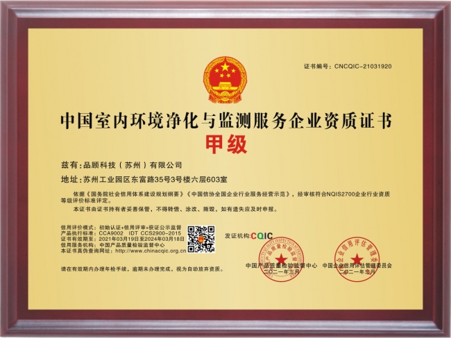 室内环境净化与监测甲级铜牌