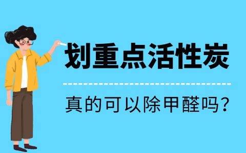 活性炭真的可以除甲醛吗?是谣言还是真相?