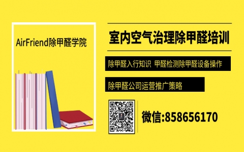除甲醛培训要去哪里学除甲醛技术培训