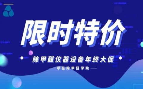 想做除甲醛，有哪些专业的甲醛检测仪器？