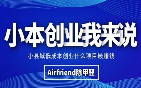 专业除甲醛项目加盟，加盟费用多少钱