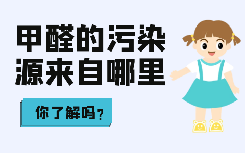 甲醛的污染源来自哪里你了解吗？甲醛超标对人体危害有多大？