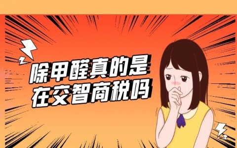 听说除甲醛加盟都是骗人的，真相真的如此吗？
