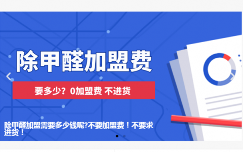 除甲醛加盟0加盟费无进货要求！低成本入行除甲醛