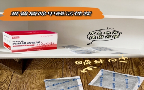 爱普盾除甲醛活性炭效果怎么样？除甲醛太牛了！