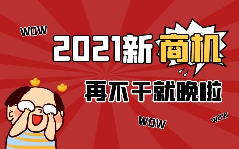 普通人2021年应该如何选择创业项目？