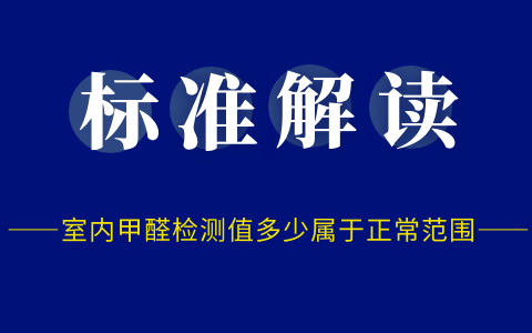 室内甲醛检测值多少属于正常范围？有什么依据吗？