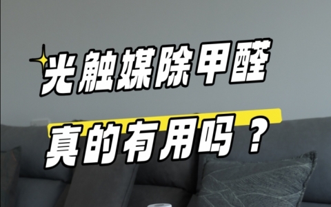 光触媒除甲醛真的有用吗？
