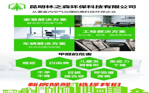云南昆明专业除甲醛公司哪家好？靠谱的云南昆明除甲醛公司怎么选？