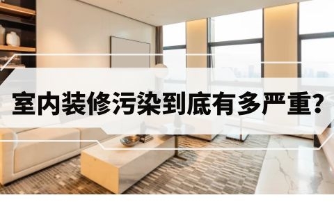室内装修污染现状到底有多严重？我们应该采取什么措施？