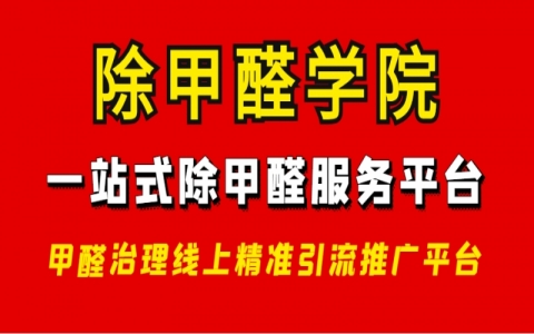 除甲醛专业培训学校怎么选，技术设备产品客户精准聚焦