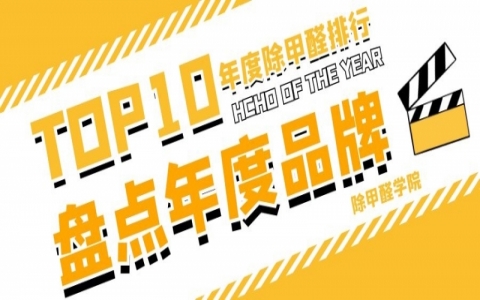 2020室内除甲醛加盟店排名，项目价格是多少钱？