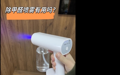 除甲醛喷雾真的有用吗？