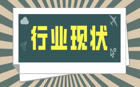 除甲醛行业现状分析！室内环保行业值不值得做！