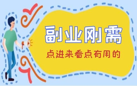 有什么副业可以让上班族增加收入？稳定月入5000元