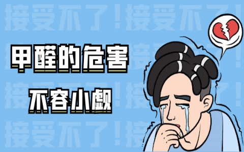 新房装修甲醛中毒后都有什么症状？我们应该采取什么措施？