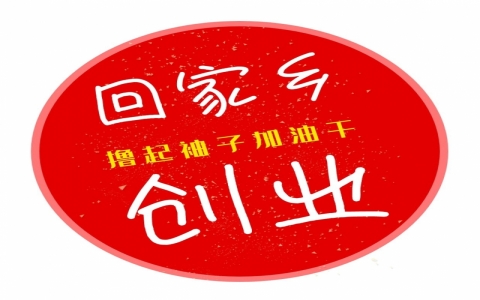 适合小县城的创业加盟项目，小本生意市场怎么推广？