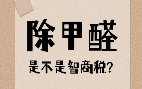 除甲醛是不是智商税？