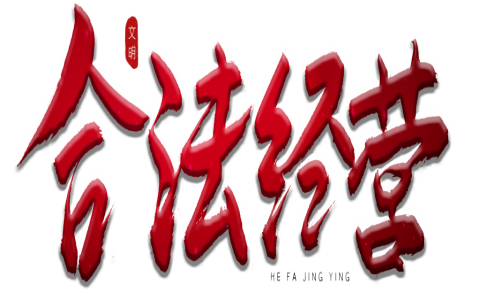 除甲醛需要资质么？老手给你免费的资质模板