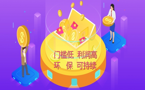 适合小县城创业好项目，环保利高可持续发展