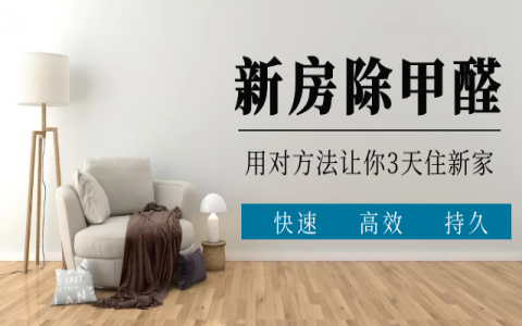 专业除甲醛真的有效吗？三天入住的原理是什么？
