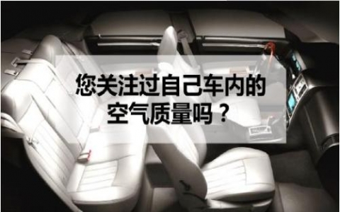 车内对人体健康可能产生危害的污染物有哪些？有什么治理措施？