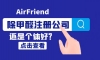 做除甲醛是开公司还是个体好？