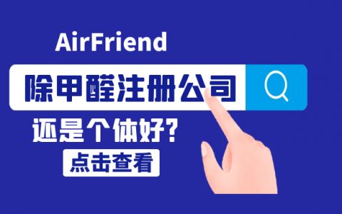 做除甲醛是开公司还是个体好？