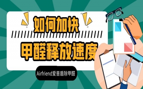 甲醛挥发与什么有关？怎么加速甲醛的释放
