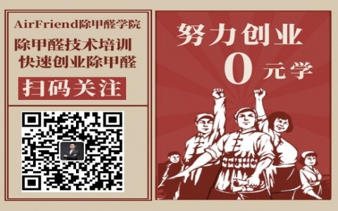 大神告诉你除甲醛公司加盟靠谱吗？