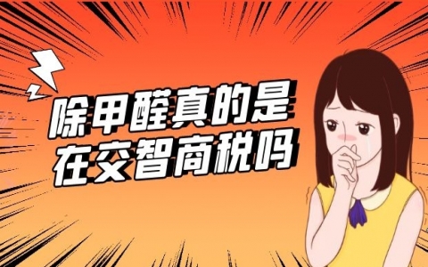 甲醛治理真的是在交智商税吗？