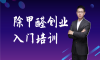 除甲醛技术入行培训哪里可以学？哪一家比较靠谱？
