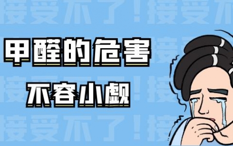 甲醛——看不见的污染，看得见的伤害！