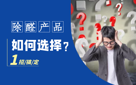 新房子怎么除甲醛最快，这么多方法哪种才靠谱？