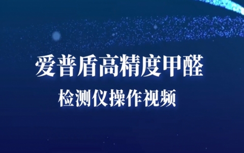 爱普盾S系列高精度甲醛检测仪使用操作视频