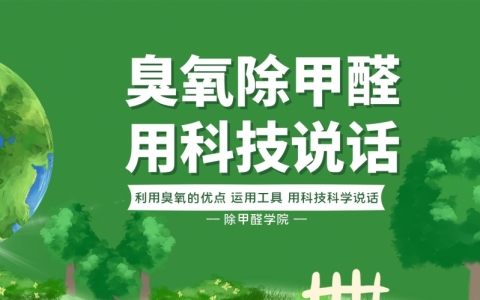 臭氧可以去除甲醛么？臭氧机到底能不能用