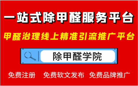 除甲醛行业如何精准推广开发客户？找到适合自己的推广平台很重要