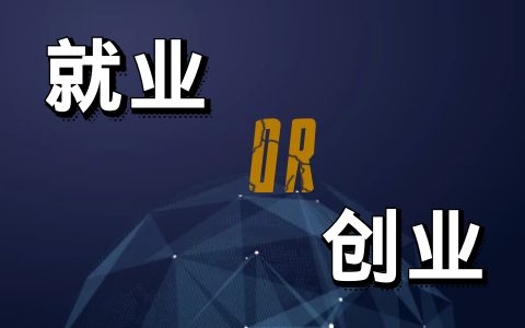 如何确定自己适合创业还是适合老老实实上班？