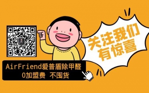 如何寻找到除甲醛招商加盟的加盟店潜力股？