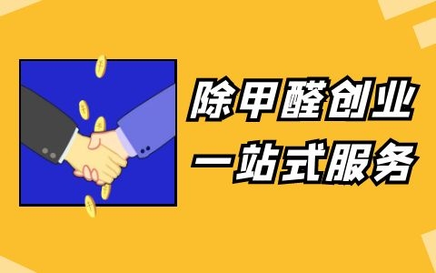 除甲醛加盟一站式服务，小白也能轻松上手！