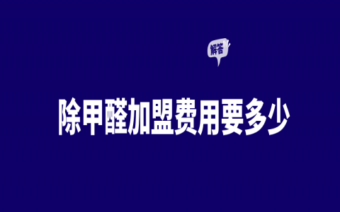 除甲醛加盟需要多少钱呢?不要加盟费！不要求进货！