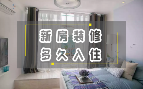 新房装修后通风几个月后，没有异味是否可以入住？   