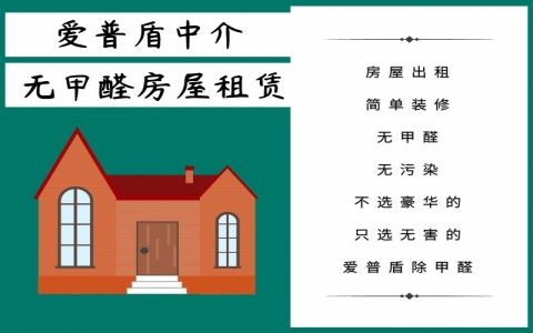 出租房甲醛超标怎么办？怎样处理出租房租客的甲醛问题
