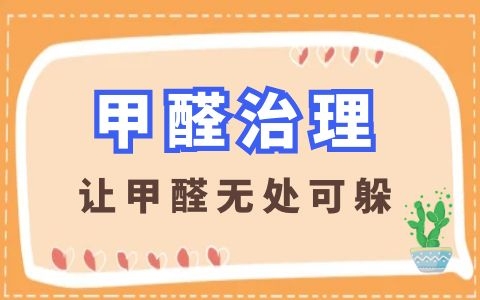 除甲醛市场乱象丛生，怎样挑选专业可信的甲醛治理机构？