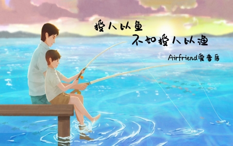 Airfriend爱普盾——授人以鱼不如授人以渔