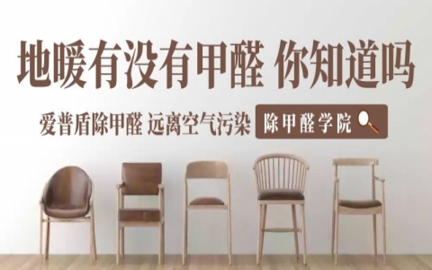 地暖会加快甲醛的释放，地暖有甲醛，是真的么？